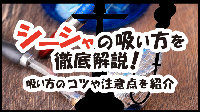 シーシャの吸い方を徹底解説！吸い方のコツや注意点をご紹介│ケムール