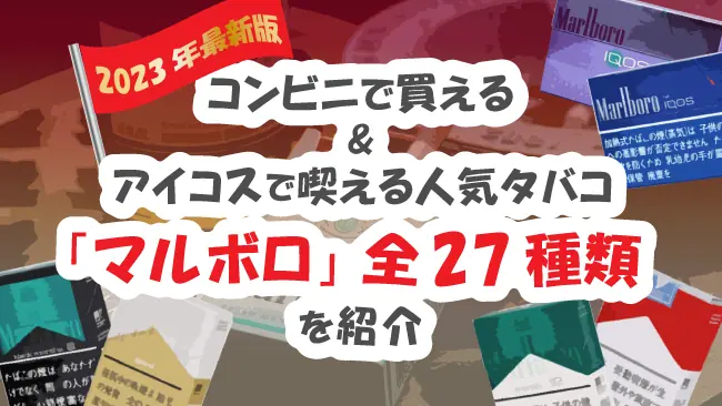 2023年最新】コンビニで買える&アイコスで吸える人気タバコ「マルボロ」全27種類を紹介│ケムール