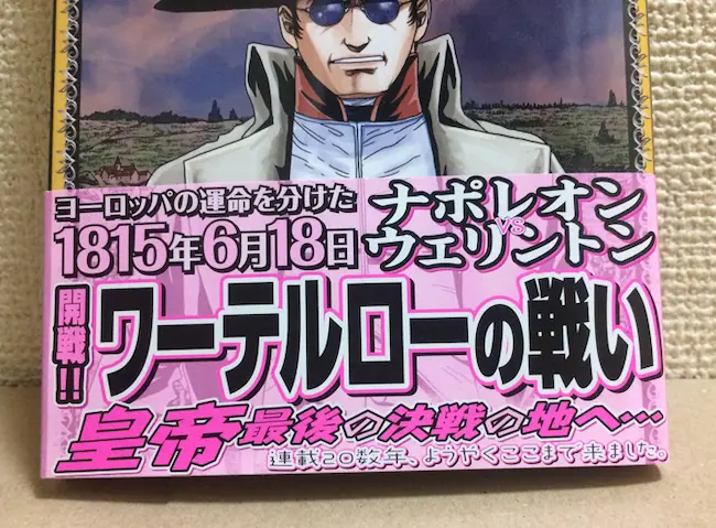 第二十七冊『ナポレオン』～皇帝陛下の辞書にはまちがいだらけ