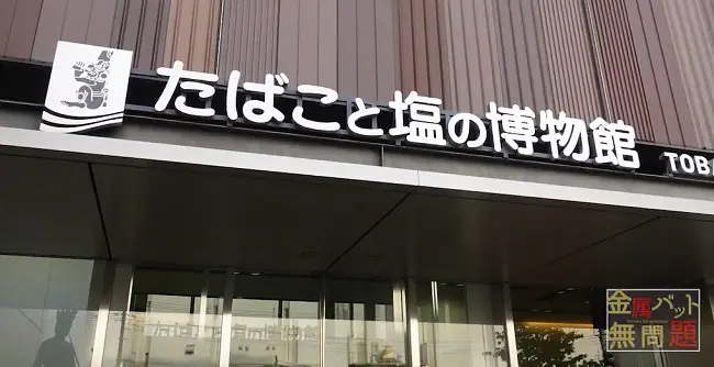 金属バット無問題』”一流のヤニカス”に聞くタバコ10の質問 ＃たばこの