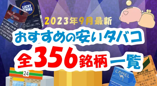 2023年9月最新】おすすめの安いタバコ全356銘柄の値段一覧｜コンビニで