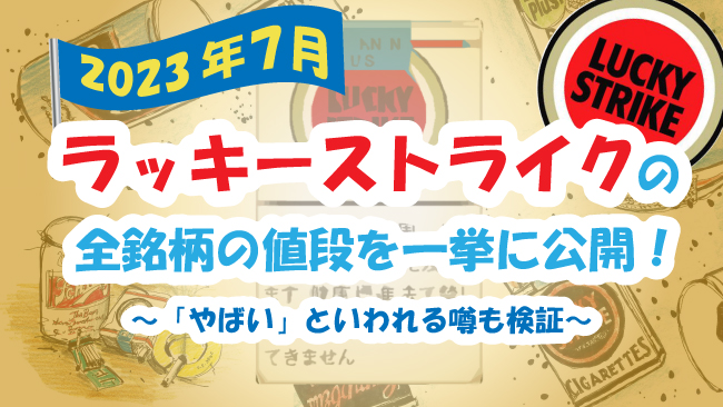 2023年7月】ラッキーストライク全銘柄の値段を一挙に公開｜「やばい