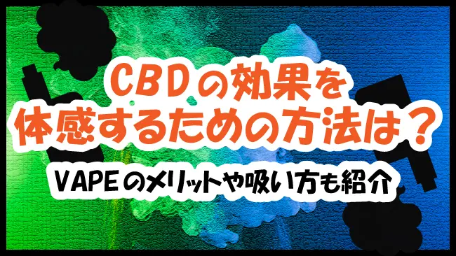 CBDの効果を手軽に得る方法は？VAPEのメリットや吸い方を紹介│ケムール