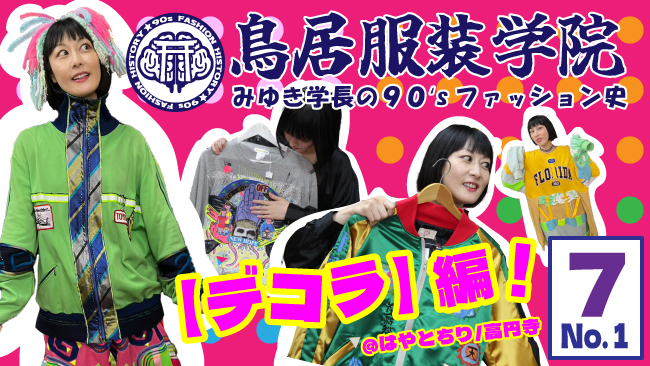 鳥居服装学院【7月号／デコラ編】”みゆき学長、10代のころに戻って