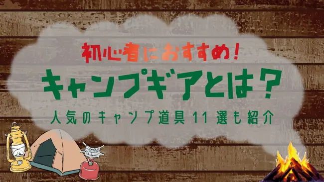 初心者におすすめ】キャンプギアとは？人気のキャンプ道具11選も紹介│ケムール