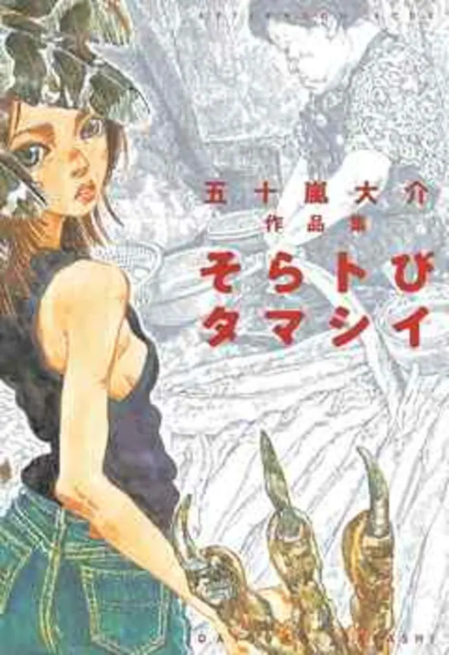 五十嵐大介　18冊　漫画 五十嵐大介18冊漫画