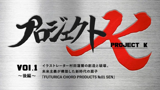 プロジェクトK vol.1後編 村田蓮爾氏独占インタビュー「FUTURICA CHORD