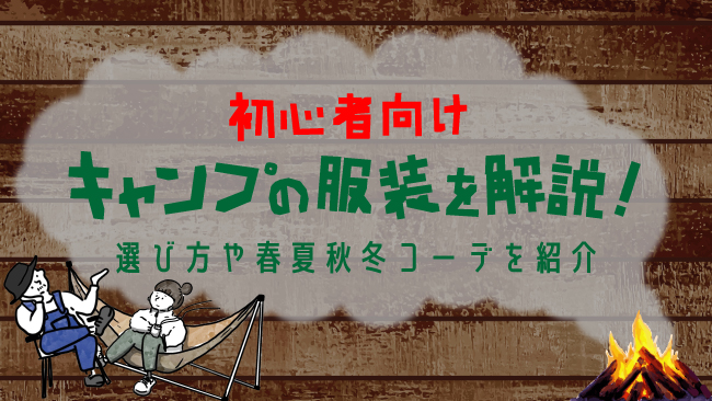 初心者むけ】キャンプの服装を解説｜選び方や春夏秋冬コーデを紹介