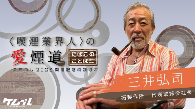 パイプメーカー日本代表登場！【＃たばこのことば】柘製作所社長・三井