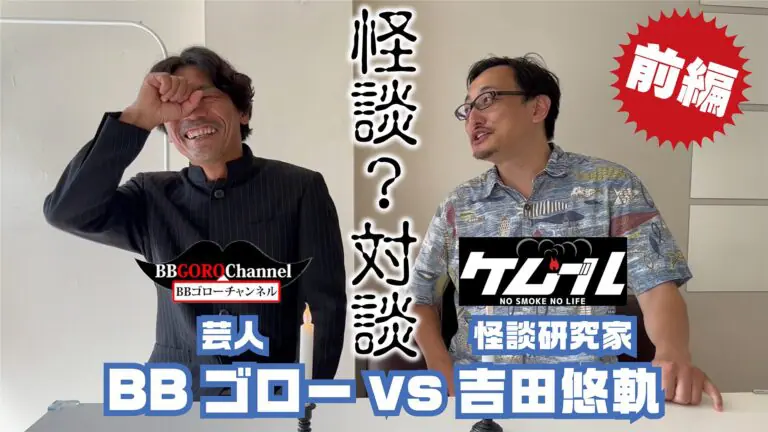 吉田悠軌の怪談一服～マネと怪談【guest：BBゴロー】＃今もっともマネしたい怪談師 は？│ケムール