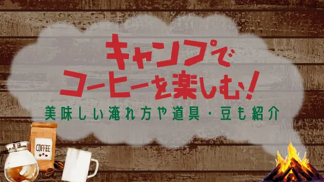 キャンプでコーヒーを楽しむ！美味しい淹れ方や道具・豆も紹介│ケムール