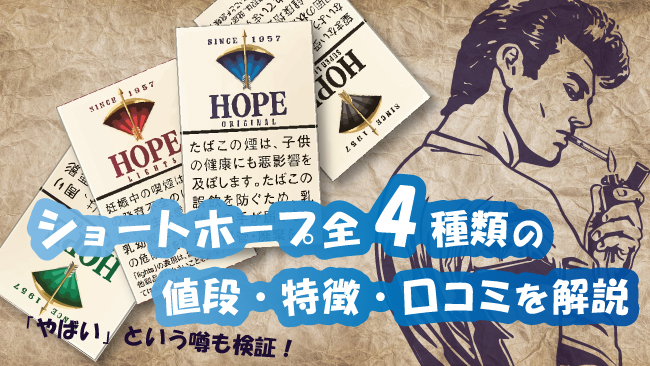 ショートホープ全4種類の値段・特徴・口コミを解説｜「やばい」という噂も検証！│ケムール