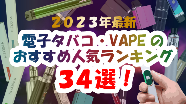 2023年最新】電子タバコ・VAPEの おすすめ人気ランキング34選！ 初心者にもわかる選び方 ＆CBDリキッド配合も！│ケムール