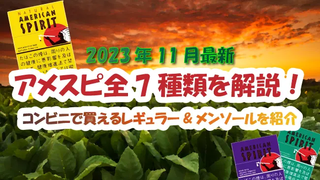 2023年11月最新】アメスピ全7種類を解説！コンビニで買えるレギュラー&メンソールを紹介│ケムール