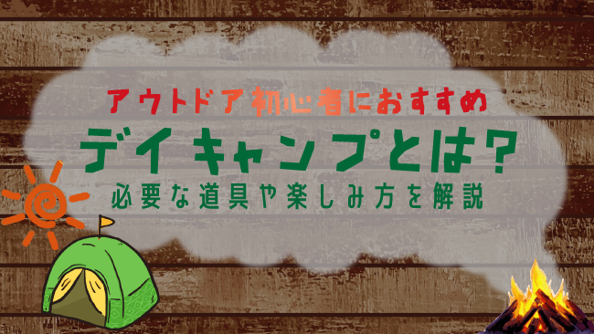 アウトドア初心者におすすめ】デイキャンプとは？必要な道具や楽しみ方