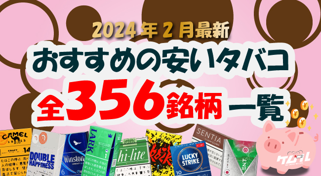 2024年2月最新】おすすめの安いタバコ全356銘柄の値段一覧｜コンビニで