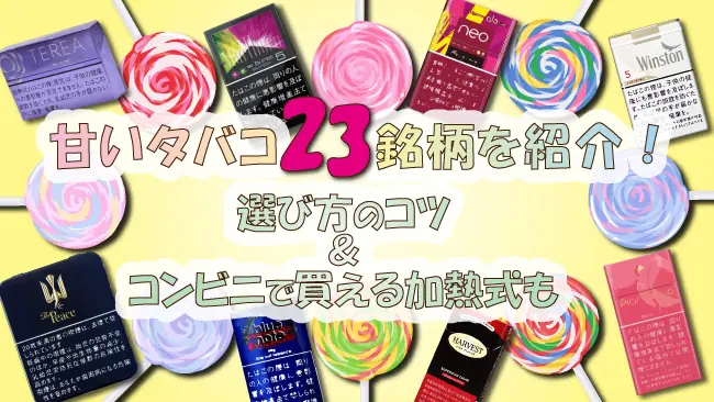 甘いタバコ23銘柄を紹介！選び方のコツ＆コンビニで買える加熱式も│ケムール