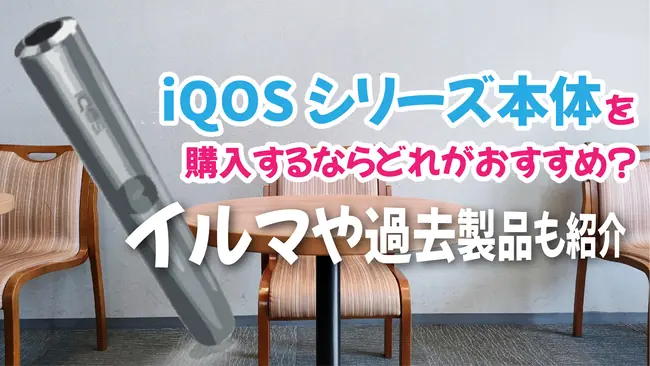 IQOSシリーズ本体を購入するならどれがおすすめ？イルマや過去製品も紹介│ケムール