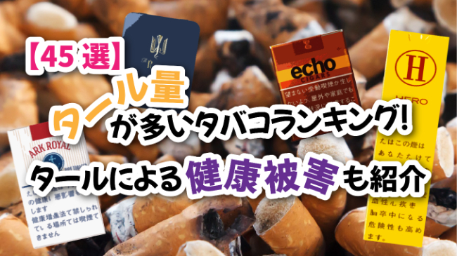 【45選】タール量が多いタバコランキング!タールによる健康被害も紹介│ケムール