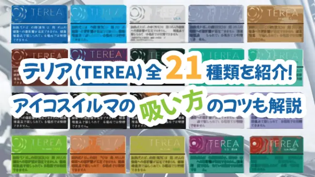 テリア（TEREA）全21種類を紹介！アイコスイルマの吸い方のコツも解説