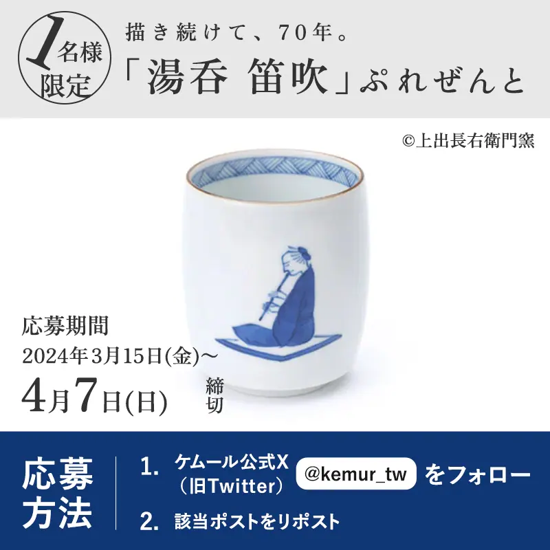 プロジェクトK vol.7 145年前から今へ、瑞々しい九谷焼を目指す上出長右衛門窯の「湯呑 笛吹」│ケムール