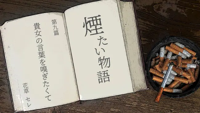 煙たい物語】第九篇～花草セレ「貴女の言葉を嗅ぎたくて」【JPS