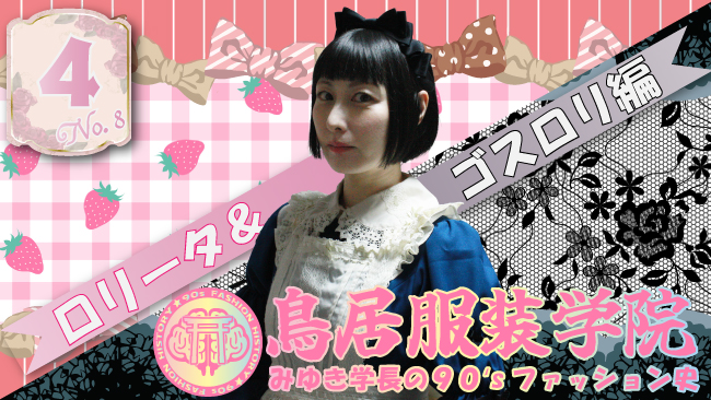 鳥居服装学院【4月号／ロリータ＆ゴスロリ編①】”みゆき学長、ロリータ 