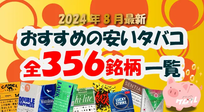 2024年8月最新】おすすめの安いタバコ全356銘柄の値段一覧｜コンビニで買える人気のメンソール、加熱式やリトルシガーも│ケムール